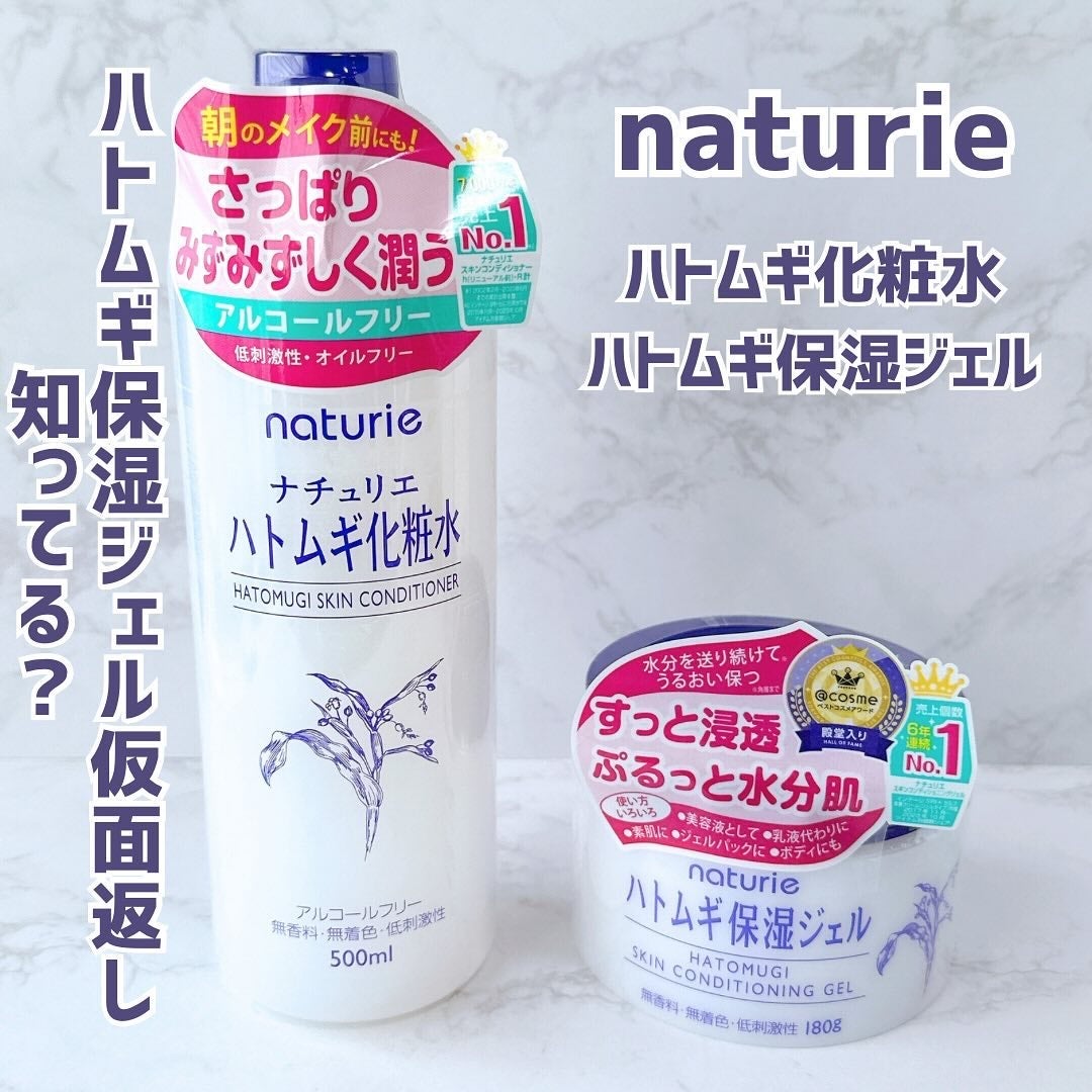 ハトムギ保湿ジェル(ナチュリエ スキンコンディショニングジェル)/ナチュリエ/美容液を使ったクチコミ(1枚目)