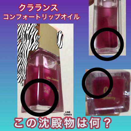 コンフォート リップオイル /CLARINS/リップグロスを使ったクチコミ(1枚目)