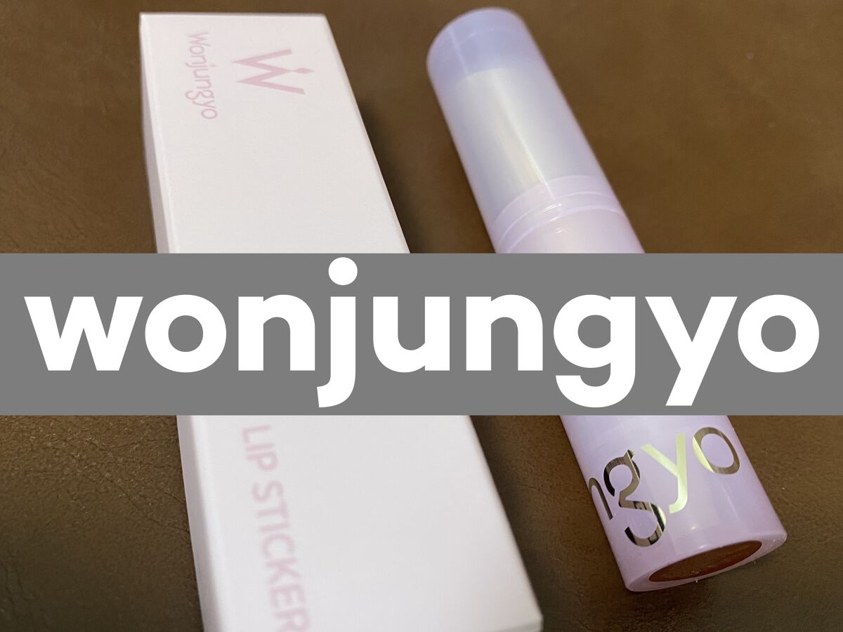 ウォンジョンヨ リップステッカー 05 ブリックブラウン/Wonjungyo/口紅を使ったクチコミ（1枚目）