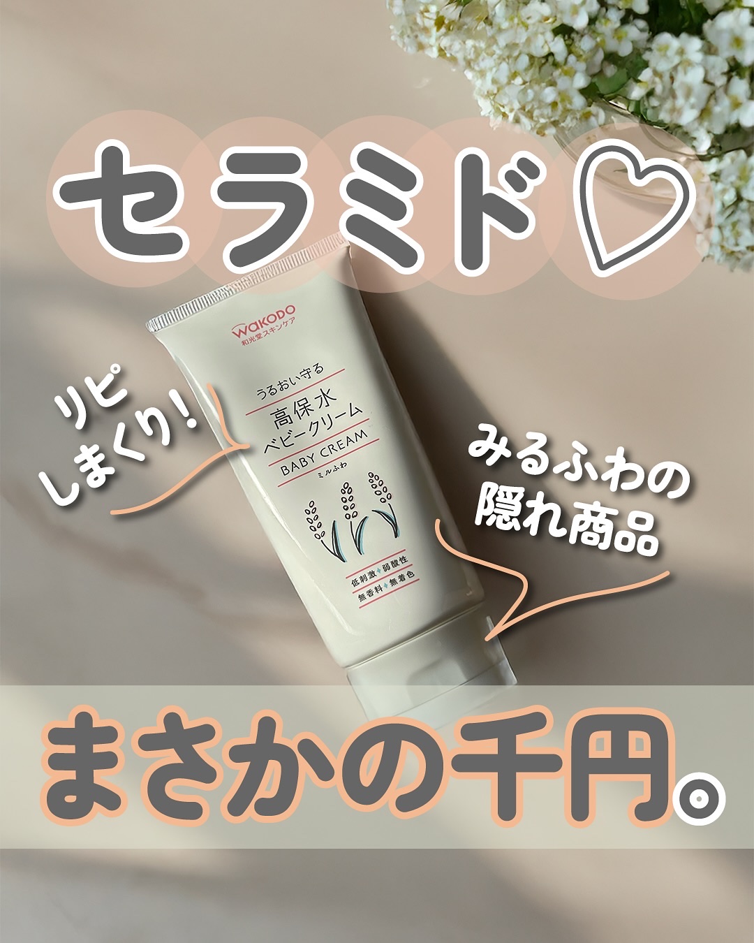 ミルふわ 高保水ベビークリーム/ミルふわ/フェイスクリームを使ったクチコミ（1枚目）