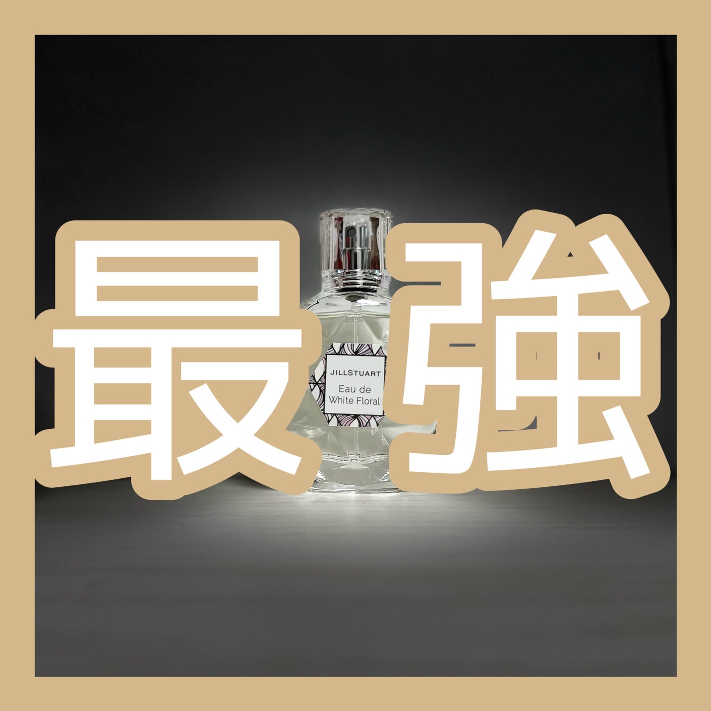 COCO フォロバ100% on LIPS 「最強の香水の付け方王道の手首、首筋ではなく、圧倒的前髪!!!!..」(1枚目)