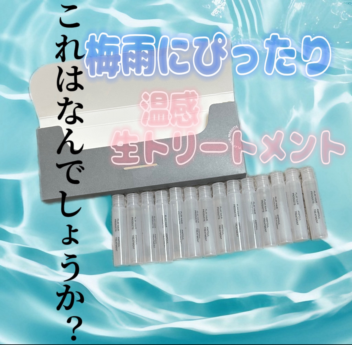 アンプルトリートメント/PLAY HAIR PRODUCTS/アウトバストリートメントを使ったクチコミ（1枚目）