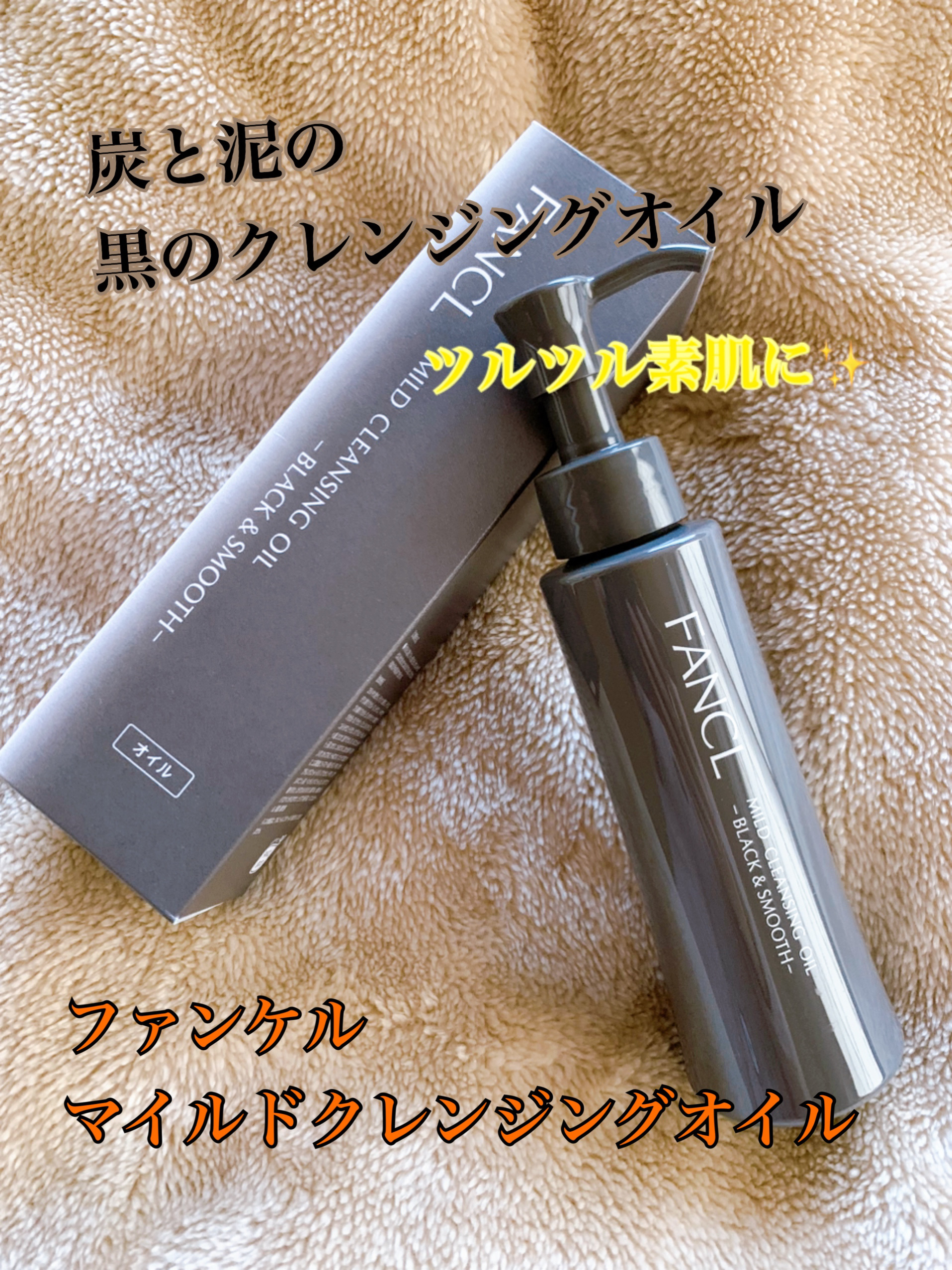 マイルドクレンジング オイル〈ブラック＆スムース〉/ファンケル/オイルクレンジングを使ったクチコミ（1枚目）