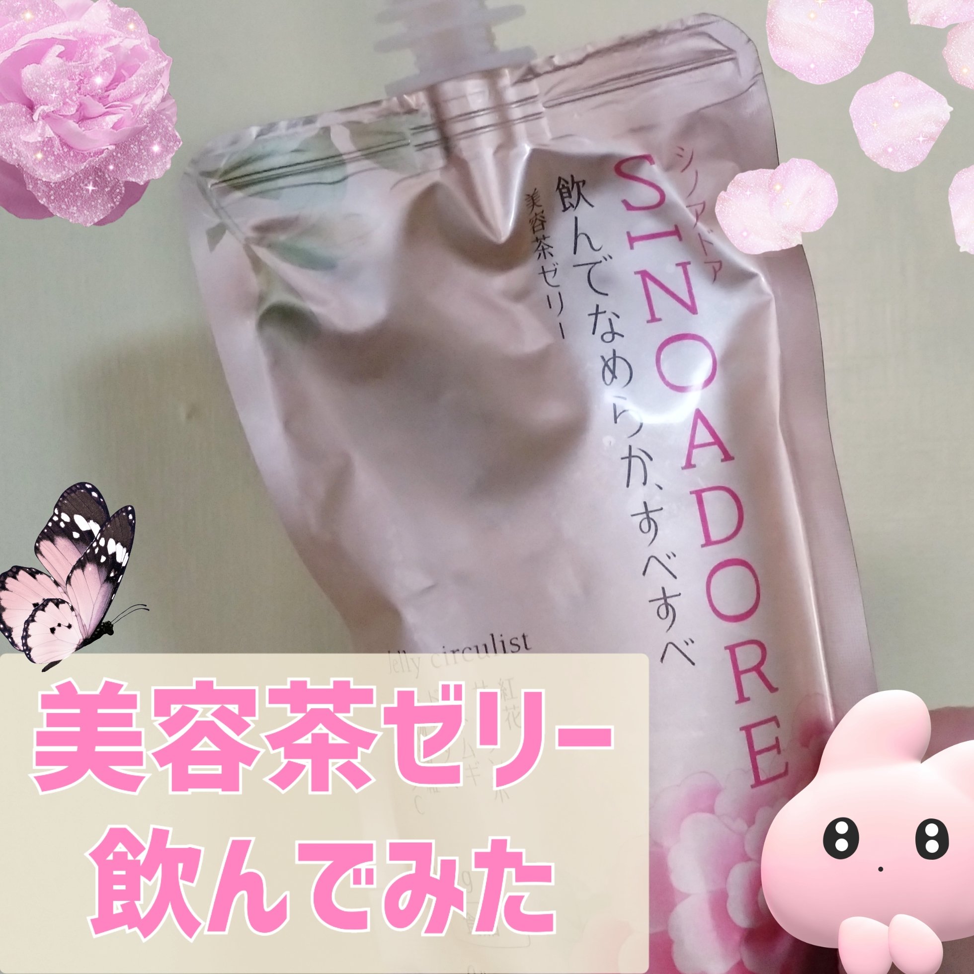 ゼリーサーキュリスト/シノアドア/ゼリー飲料を使ったクチコミ（1枚目）