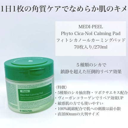 フィトシカノールカーミングパッド/MEDIPEEL/トナーパッドを使ったクチコミ(4枚目)