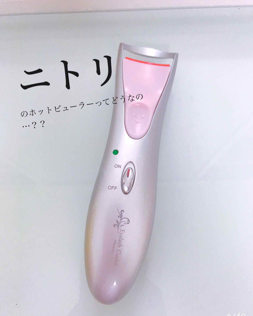 ホットアイラッシュカーラー/ニトリ/ホットビューラーを使ったクチコミ(1枚目)
