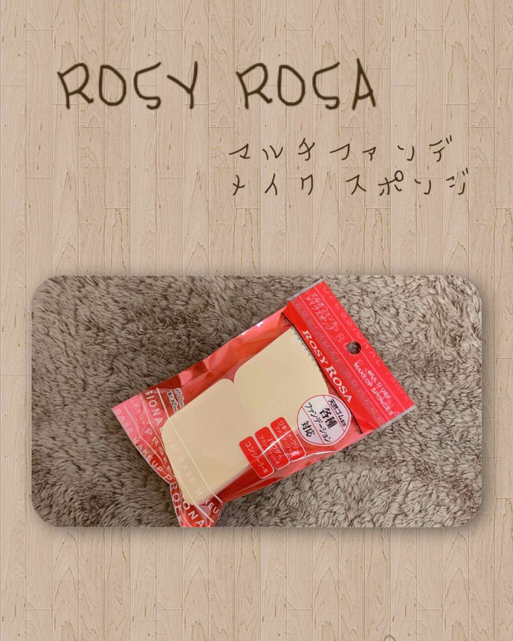 マルチファンデ メイクスポンジ 2P/ロージーローザ/パフ・スポンジを使ったクチコミ（1枚目）