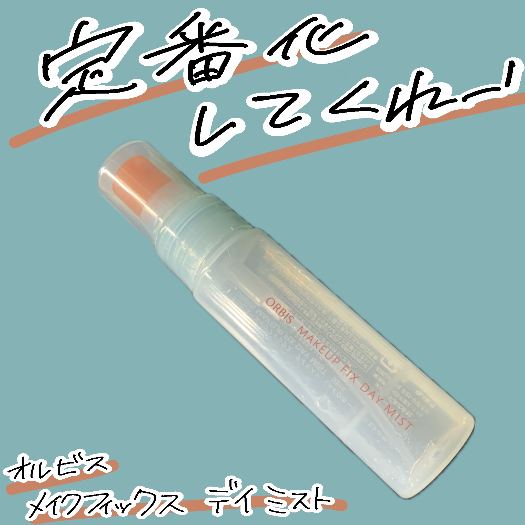 メイクフィックス デイミスト/オルビス/ミスト状化粧水を使ったクチコミ（1枚目）