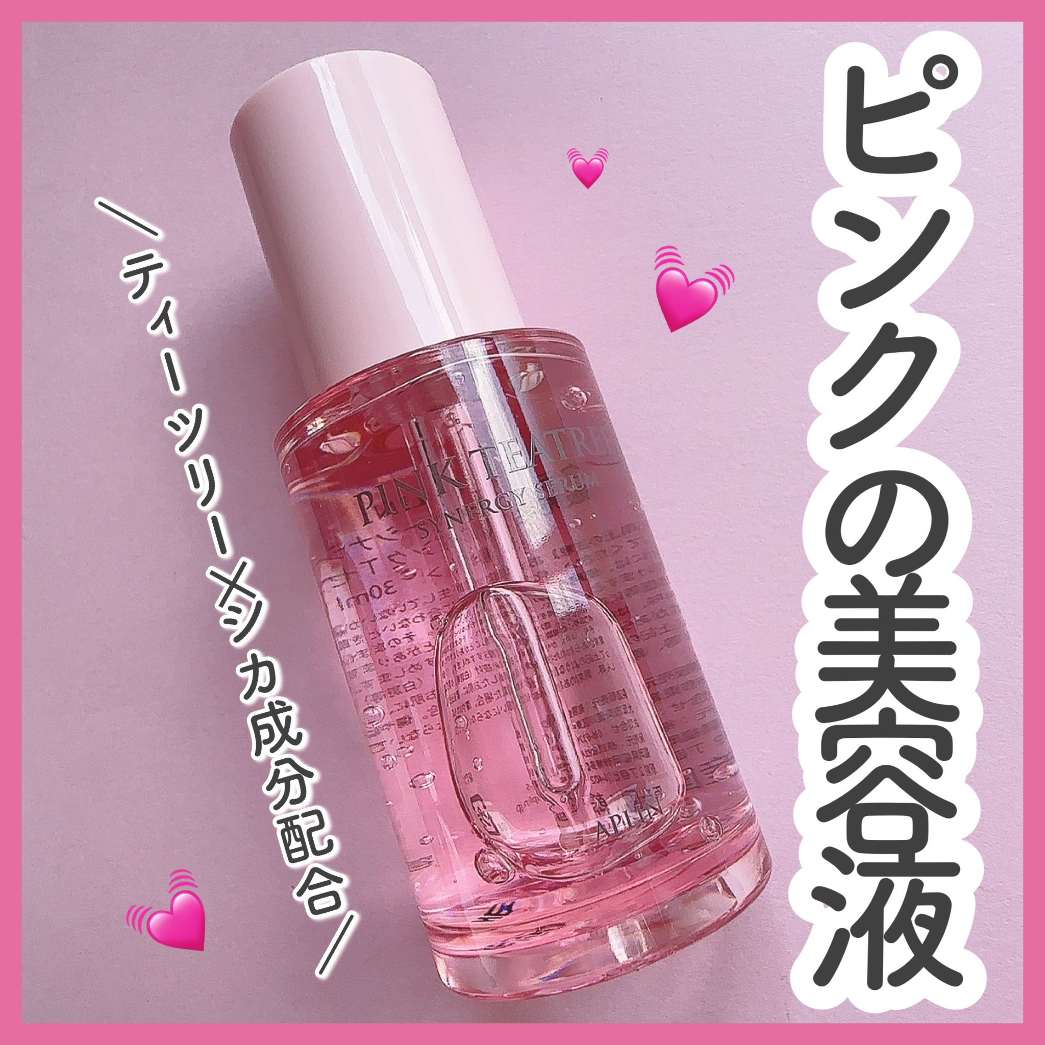 ピンクティーツリーシナジーセラム/APLIN/美容液を使ったクチコミ（1枚目）