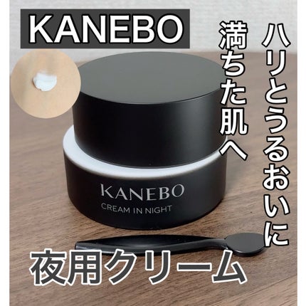 カネボウ クリーム イン ナイト/KANEBO/フェイスクリームを使ったクチコミ(1枚目)