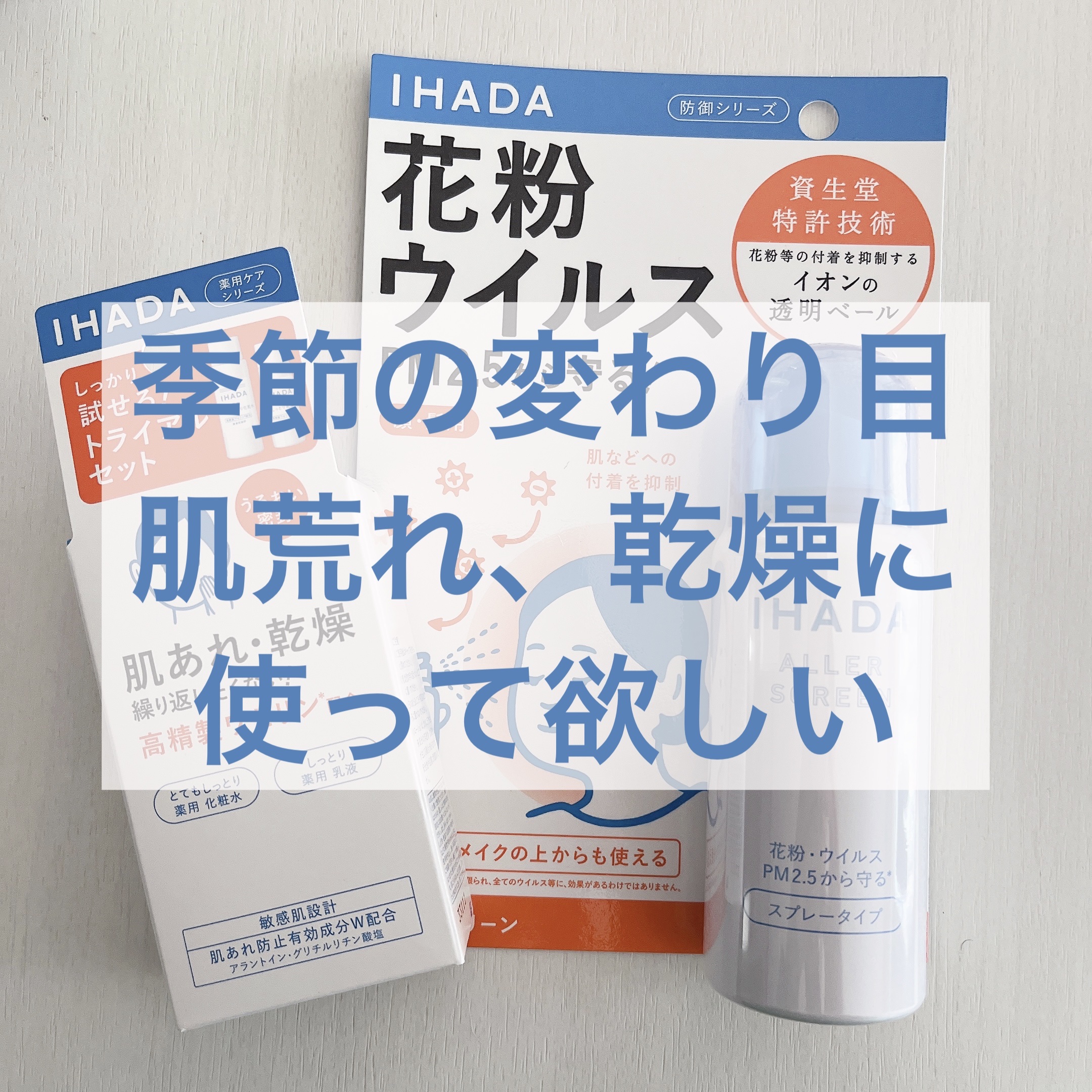 スキンケアセット（とてもしっとり）/IHADA/トライアルキットを使ったクチコミ（1枚目）