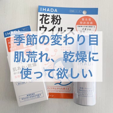 季節の変わり目ってどうしても
肌が荒れたり乾燥したりしますよね🥲

私はとくに花粉の時期は顔が痒くなったり
乾燥してるのに一部オイリーだったり
ゆらぎ肌になりがちです

病院に行くのが1番ではあるものの