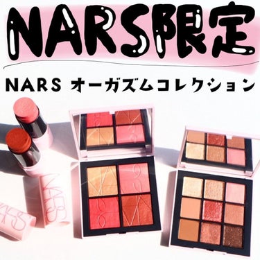 ハナ💄元美容部員 on LIPS 「＼本日発売／NARSの限定オーガズムコレクションが出たよー！！..」（1枚目）