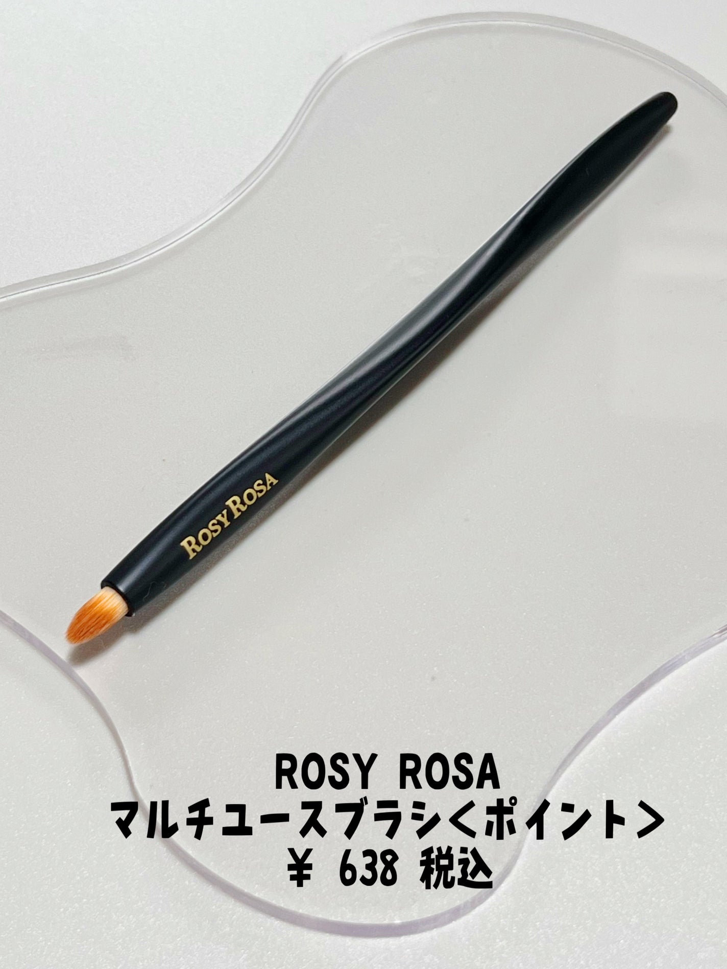 マルチユースブラシ〈ポイント〉/ロージーローザ/メイクブラシを使ったクチコミ(2枚目)