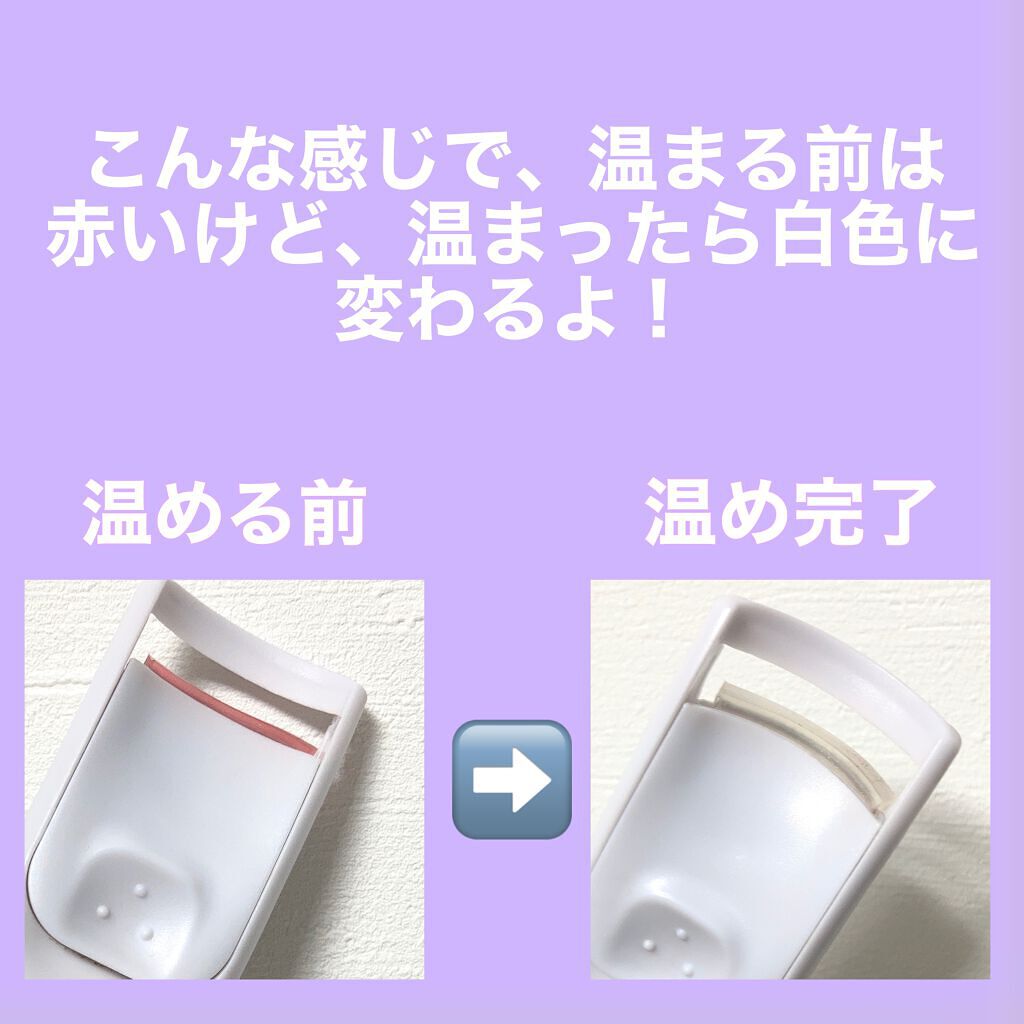 電動ホットビューラー/DAISO/ホットビューラーを使ったクチコミ（3枚目）