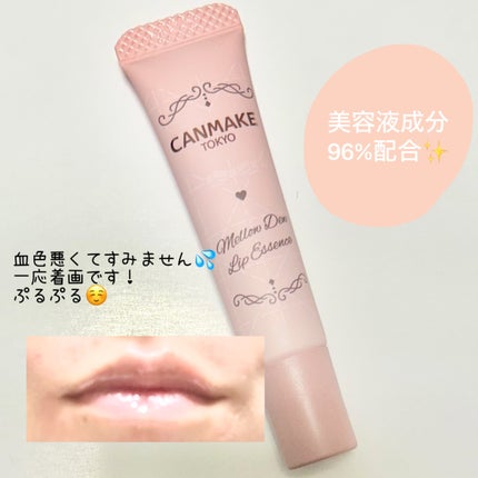 メロウデューリップエッセンス/キャンメイク/リップケアを使ったクチコミ(2枚目)