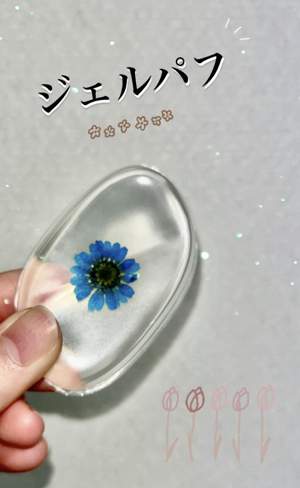 ソフトジェルパフ/セリア/パフ・スポンジを使ったクチコミ（1枚目）