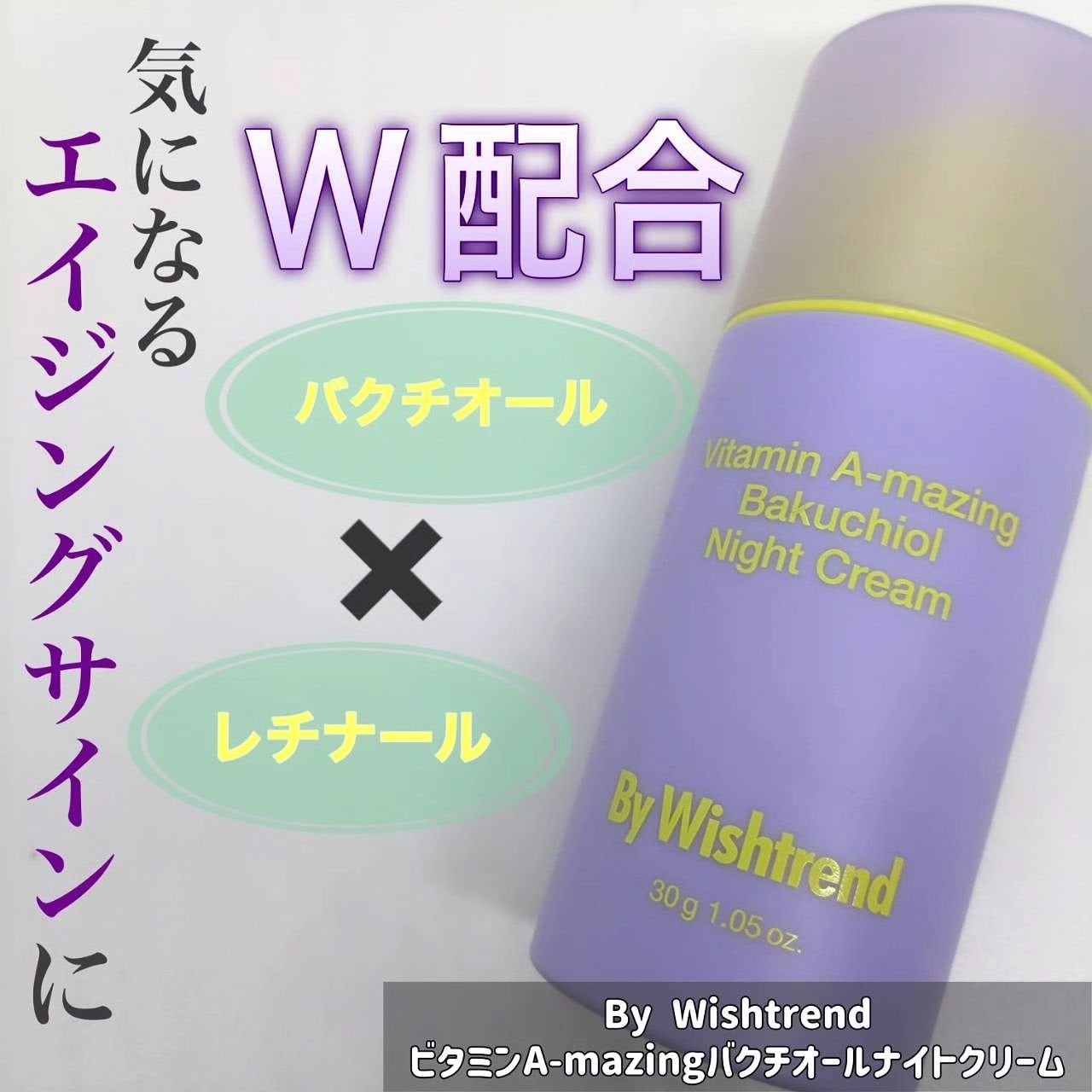 ビタミンA-mazingバクチオールナイトクリーム/By Wishtrend/フェイスクリームを使ったクチコミ(1枚目)