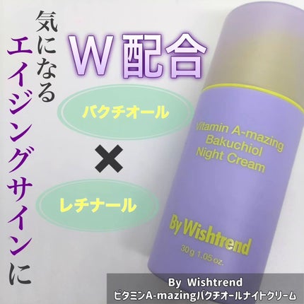 ビタミンA-mazingバクチオールナイトクリーム/By Wishtrend/フェイスクリームを使ったクチコミ(1枚目)