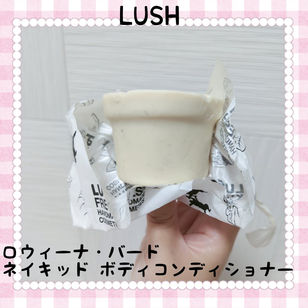 ロウィーナ・バード ネイキッド ボディコンディショナー/ラッシュ/ボディクリームを使ったクチコミ（1枚目）