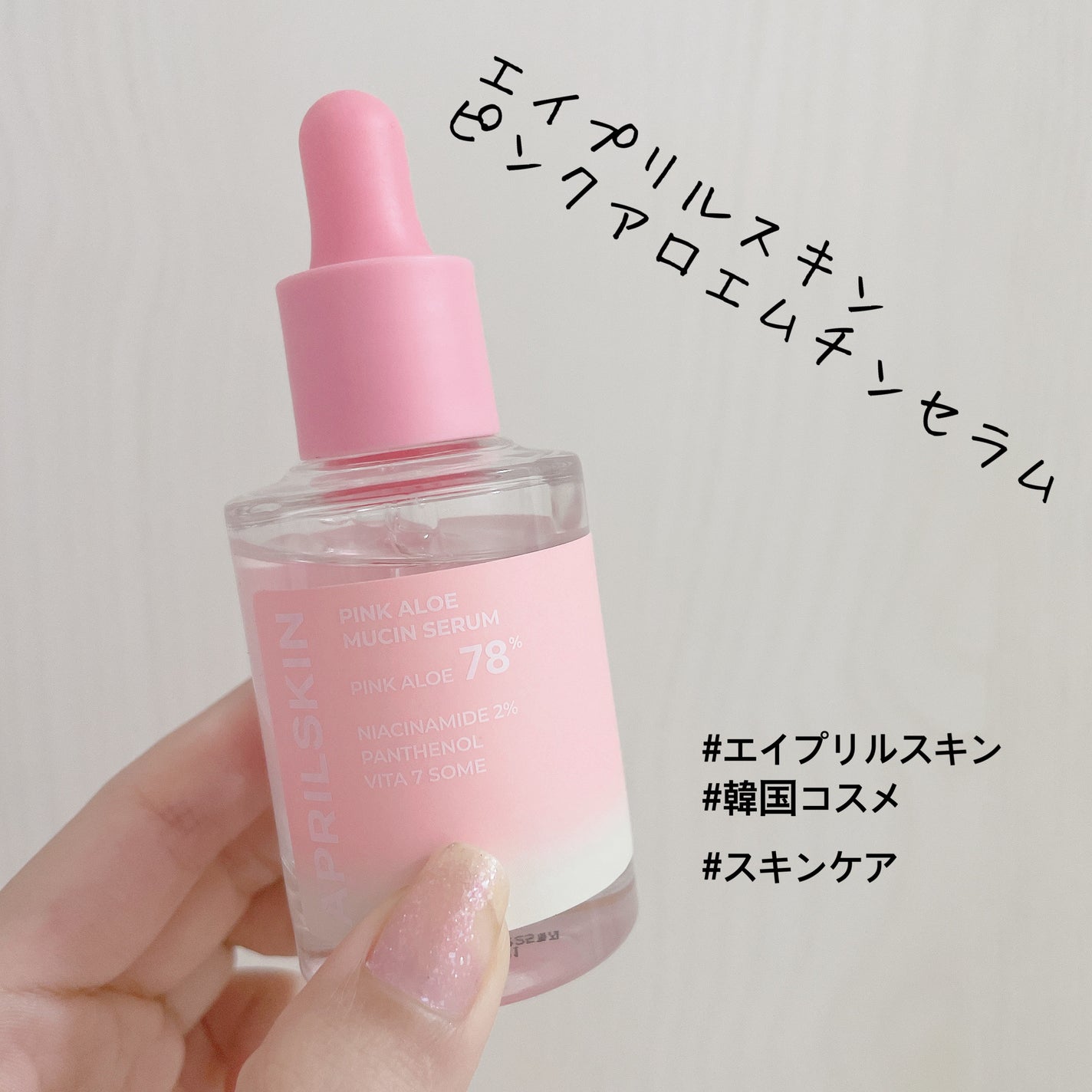 ピンクアロエムチンセラム/APRILSKIN/美容液を使ったクチコミ(2枚目)