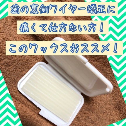 歯科矯正用ワックス ホゴール 5本入/艶白/その他オーラルケアを使ったクチコミ(1枚目)