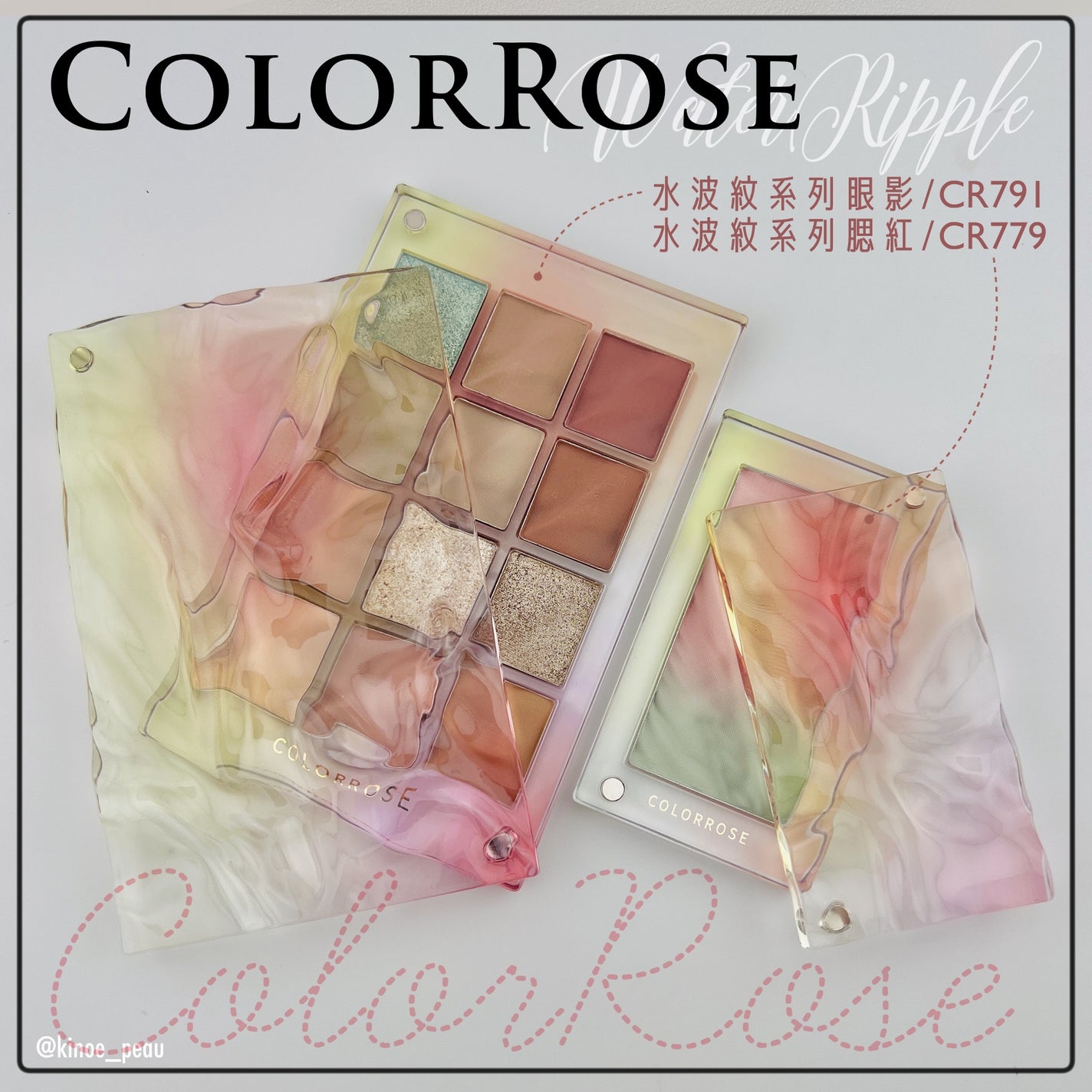 水波紋系列腮紅 COLORROSE