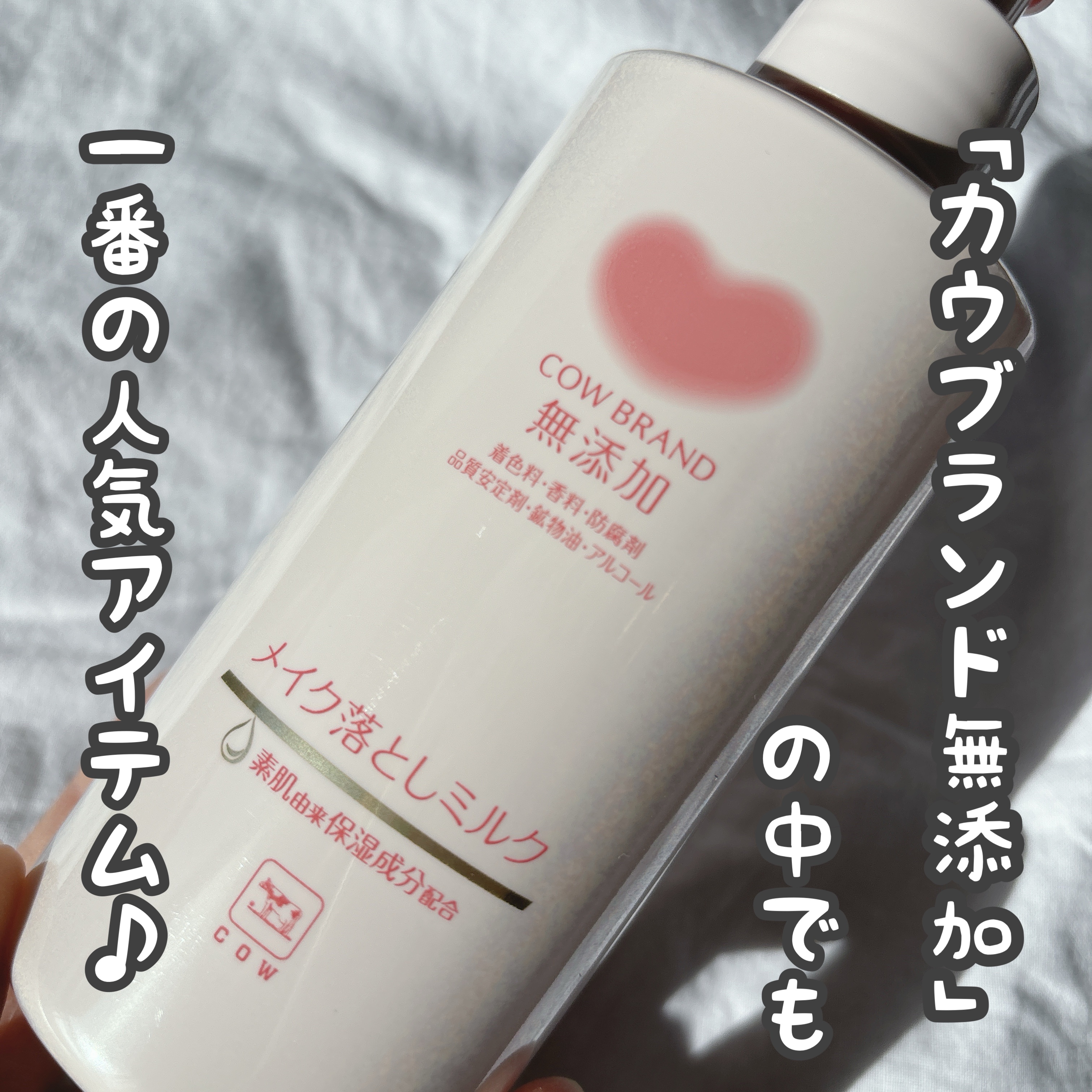 メイク落としミルク/カウブランド無添加/ミルククレンジングを使ったクチコミ（2枚目）