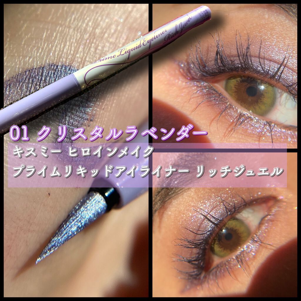 プライムリキッドアイライナー リッチジュエル 01 クリスタルラベンダー/ヒロインメイク/リキッドアイライナーを使ったクチコミ（1枚目）