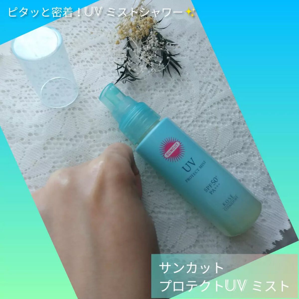 プロテクトUV ミスト/サンカット®/日焼け止めミスト・スプレーを使ったクチコミ（1枚目）