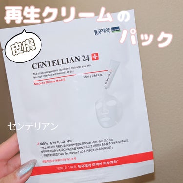 センテリアン24 マデカダーママスクⅢ インセンティブフォーミュラのクチコミ「\肌再生🤍/

センテリアン24は、韓国の製薬会社がつくったスキンケアブランド❣️
それ聞くだ.....」（1枚目）
