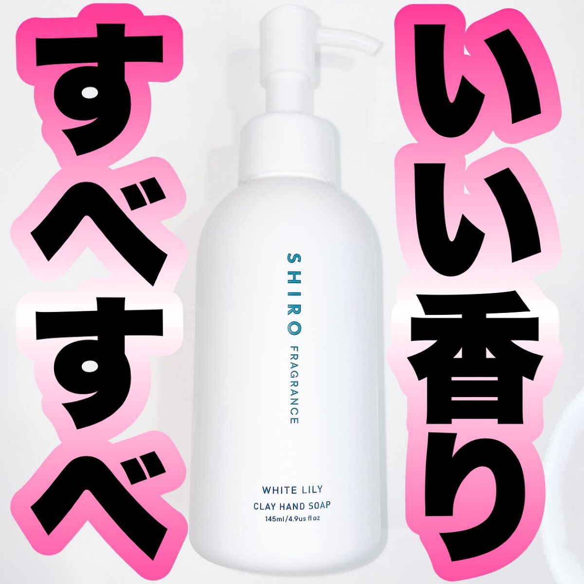 クレイハンドソープ/SHIRO/ハンドソープを使ったクチコミ（1枚目）