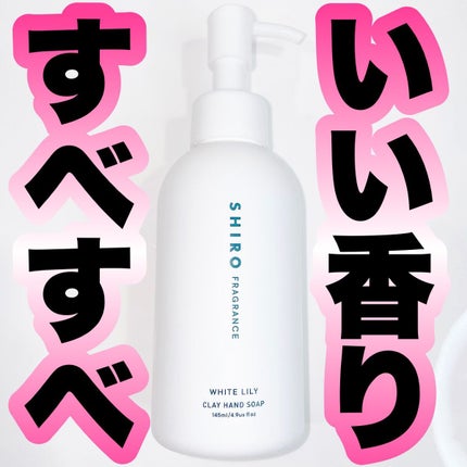 クレイハンドソープ/SHIRO/ハンドソープを使ったクチコミ(1枚目)