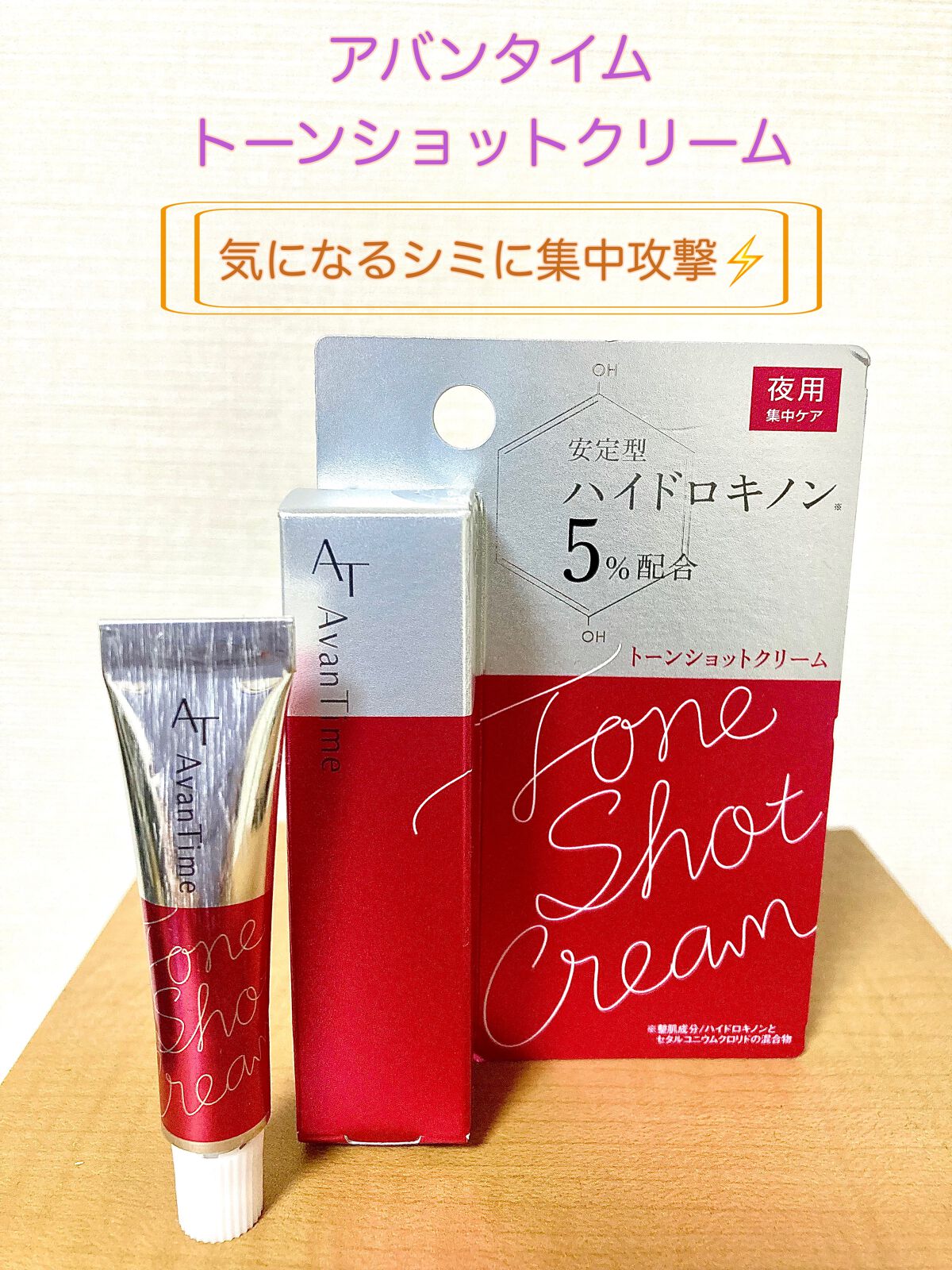 トーンショットクリーム/アバンタイム/フェイスクリームを使ったクチコミ（1枚目）