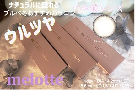 melotte 1day/melotte/ワンデー(1DAY)カラコンを使ったクチコミ(1枚目)