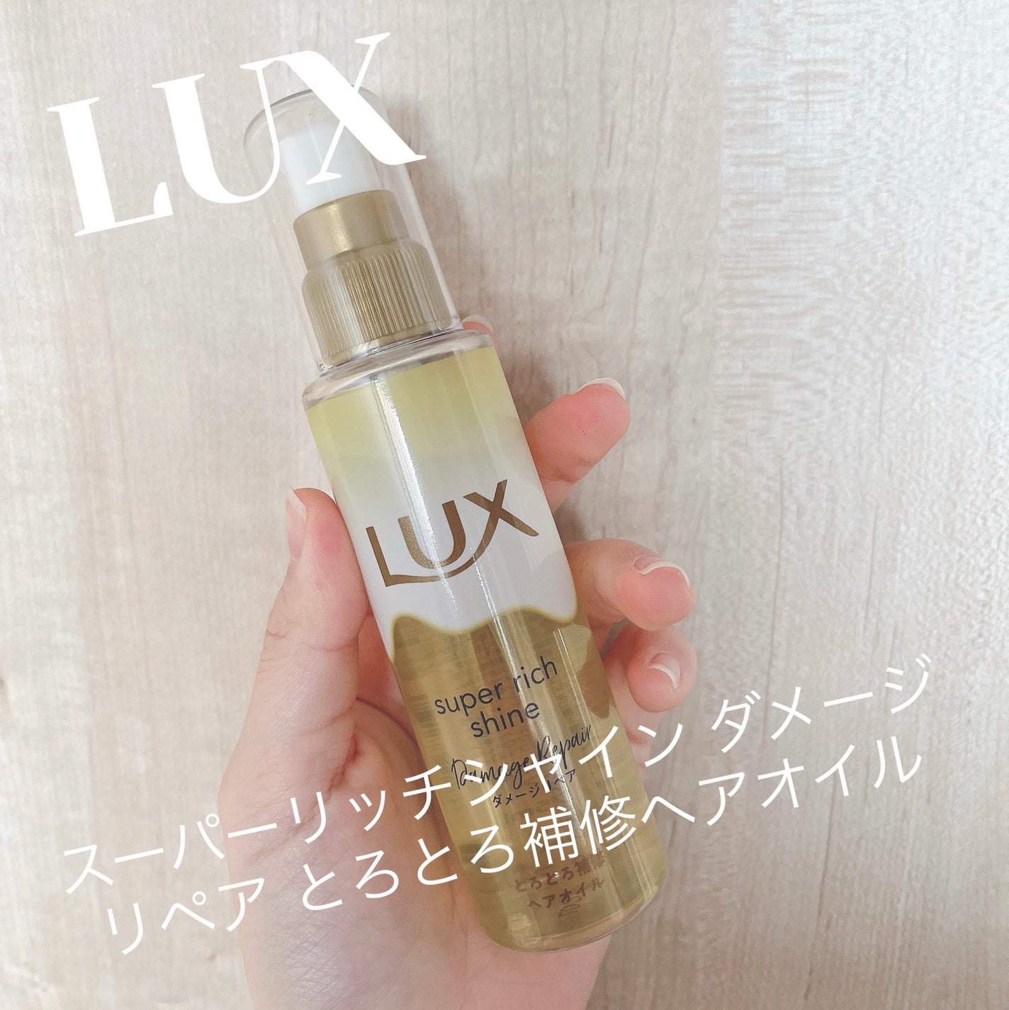 スーパーリッチシャイン ダメージリペア とろとろ補修ヘアオイル/LUX/ヘアオイルを使ったクチコミ(1枚目)