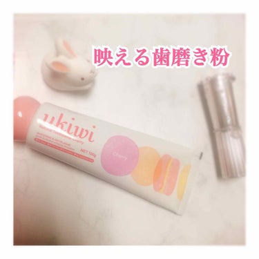 LIPSのプレゼントで、ukiwiの歯磨き粉いただきました！ありがとうございます😊
＿＿＿＿＿＿＿＿＿＿★＿＿＿＿＿＿＿＿＿＿ 
この歯磨き粉、まず見た目が可愛い💕
マカロンをモチーフにしているというこ