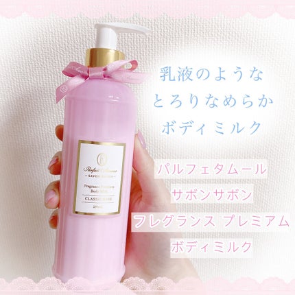 フレグランス プレミアム ボディミルク/パルフェタムール サボンサボン/ボディミルクを使ったクチコミ(1枚目)