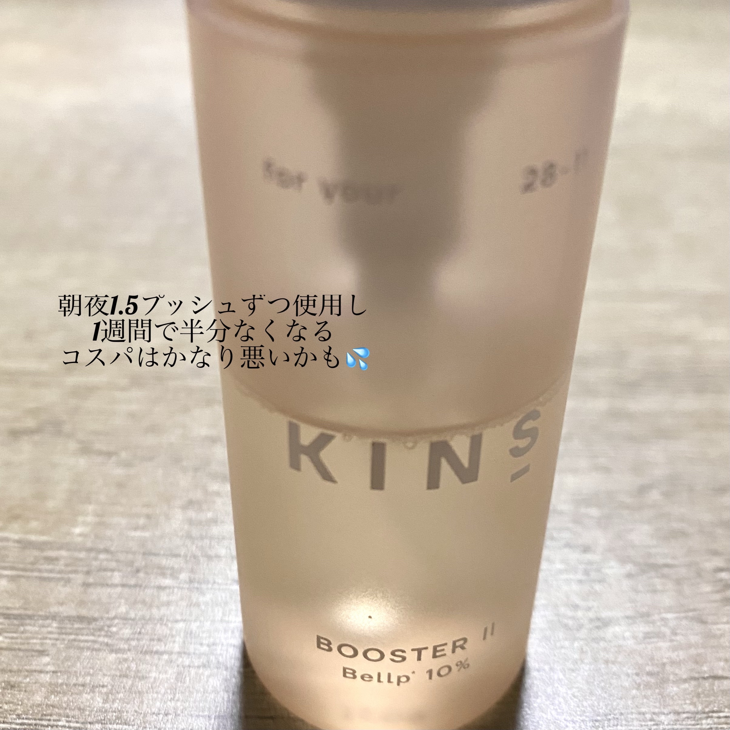 KINS ブースター II/KINS/美容液を使ったクチコミ（3枚目）