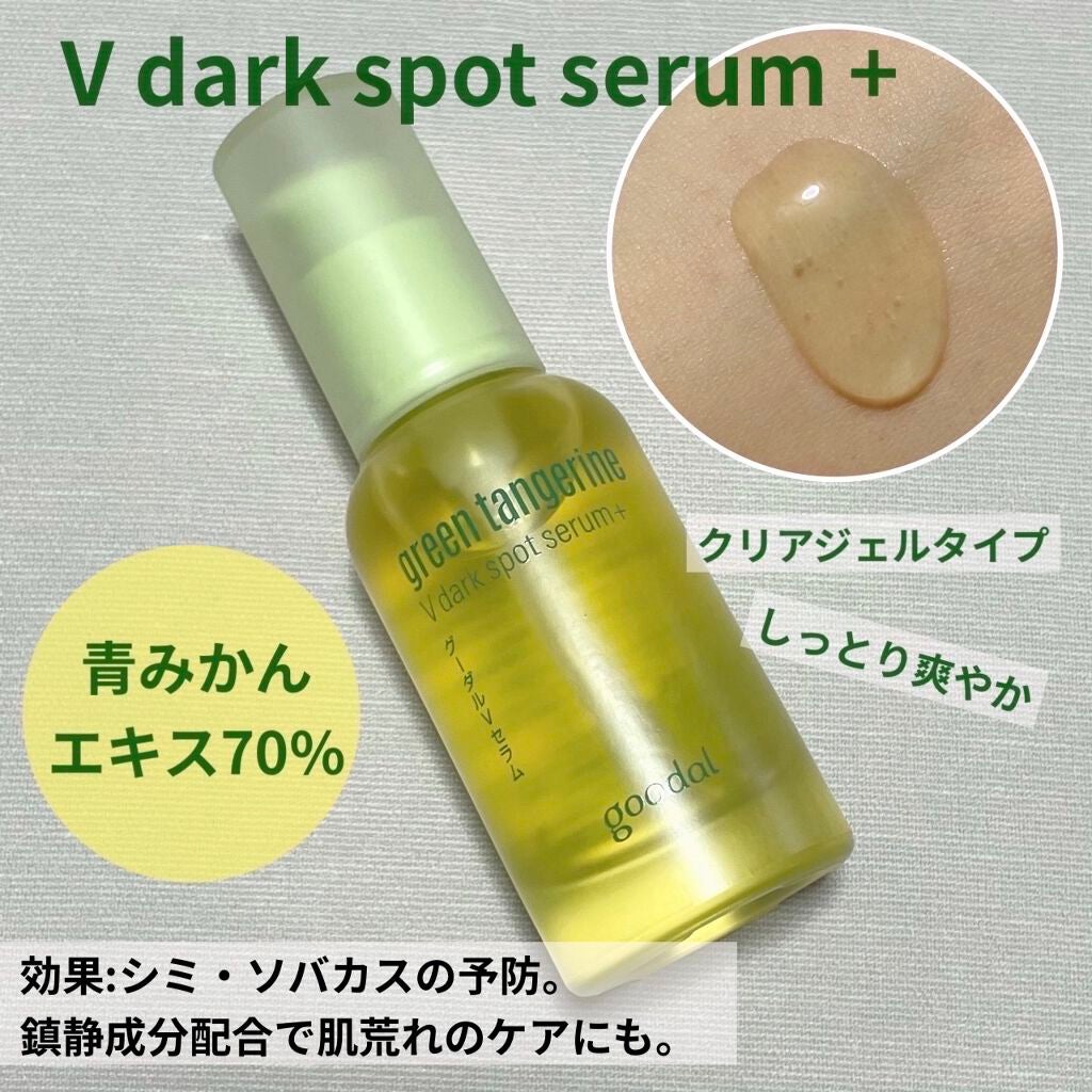グリーンタンジェリン ビタC ダークスポットケアセラム/goodal/美容液を使ったクチコミ(4枚目)