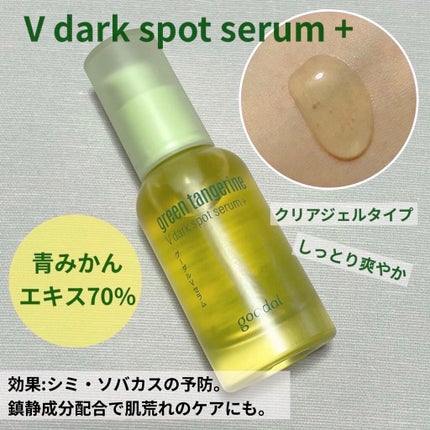 グリーンタンジェリン ビタC ダークスポットケアセラム/goodal/美容液を使ったクチコミ(4枚目)