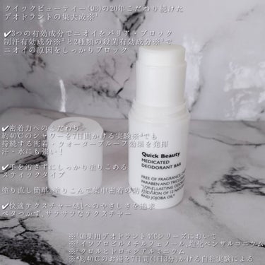 ＼汗かきの人必見！汗ニオイケアに／

Quick Beauty 薬用デオドラントバ40C 20g  医薬部外品 ¥1,400(税抜)

累計※500万個突破！直塗りバータイプ

※QB薬用デオドラントシリーズ累計出荷個数
集計期間:2001年〜2021年10月


 《特徴》

酷暑40℃下でも負けたくない！20年こだわり続けた密着力

"ニオイの悩み"裏切らない

クイックビューティー(QB)の20年こだわり続けたデオドラントの集大成※¹

✔3つの有効成分でニオイをバリア・ブロック
制汗有効成分※² と2種類の殺菌有効成分※³でニオイの原因をしっかりブロック

✔密着力へのこだわり
約40℃のシャワーを7日間かける実験※⁴でも持続する
密着・ウォータープルーフ効果を発揮汗・水にも強い！

✔手を汚さずにしっかり塗りこめるスティックタイプ
塗り直し簡単｡塗りこんで集中密着の防臭力

✔快適テクスチャー&肌へのやさしさを追求
ベタつかず､サラサラなテクスチャー

トリクロサン・パラベン・着色料・香料フリー処方

※¹ QB薬用デオドラント40Cシリーズにおいて
※² イソプロピルメチルフェノール､塩化ベンザルコニウム　
※³ クロルヒドロキシアルミニウム
※⁴ 約40℃のお湯を7日間(1日3分)かける自社実験による


シンプルなパッケージなので世代問わず使いやすい。

蓋を開けますと真っ白いスティックタイプ｡

繰り出し式なので使いやすい｡

手にスウォッチしますとサラッとしたテクスチャーでベタつかず肌に
しっかり密着してサラサラな質感｡

無香料なので服に香りが付きにくい！

これからの汗ばむ季節はもちろん､今年の夏はたくさんお世話になりそうです｡

#モニター #提供 #クイックビューティー #QuickBeauty #QB #薬用デオドラント #ニオイケア #制汗剤 #汗ニオイ対策 #リベルタ
の画像 その2