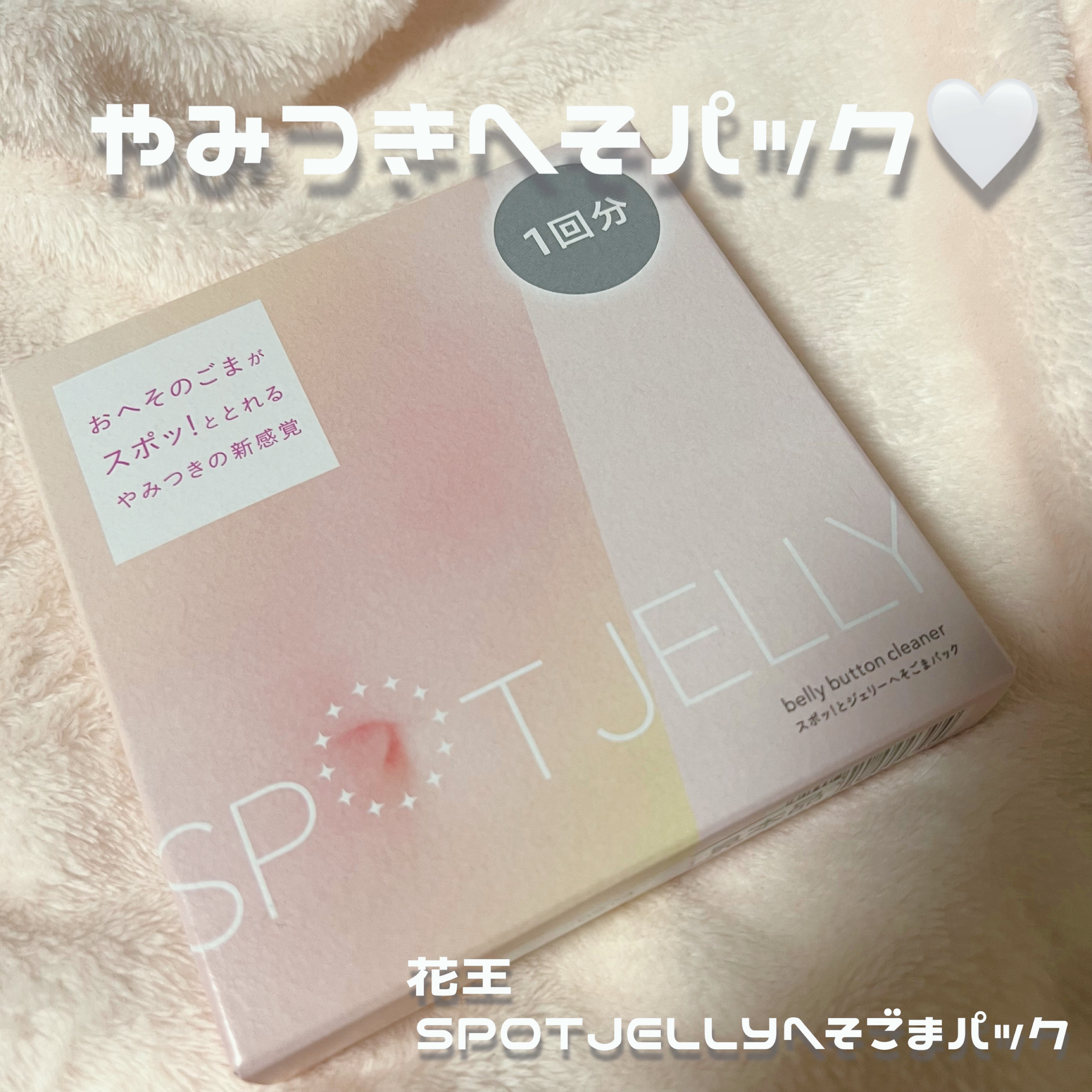 SPOT JELLY（スポッ！とジェリー）へそごまパック/花王/その他スキンケアを使ったクチコミ（1枚目）