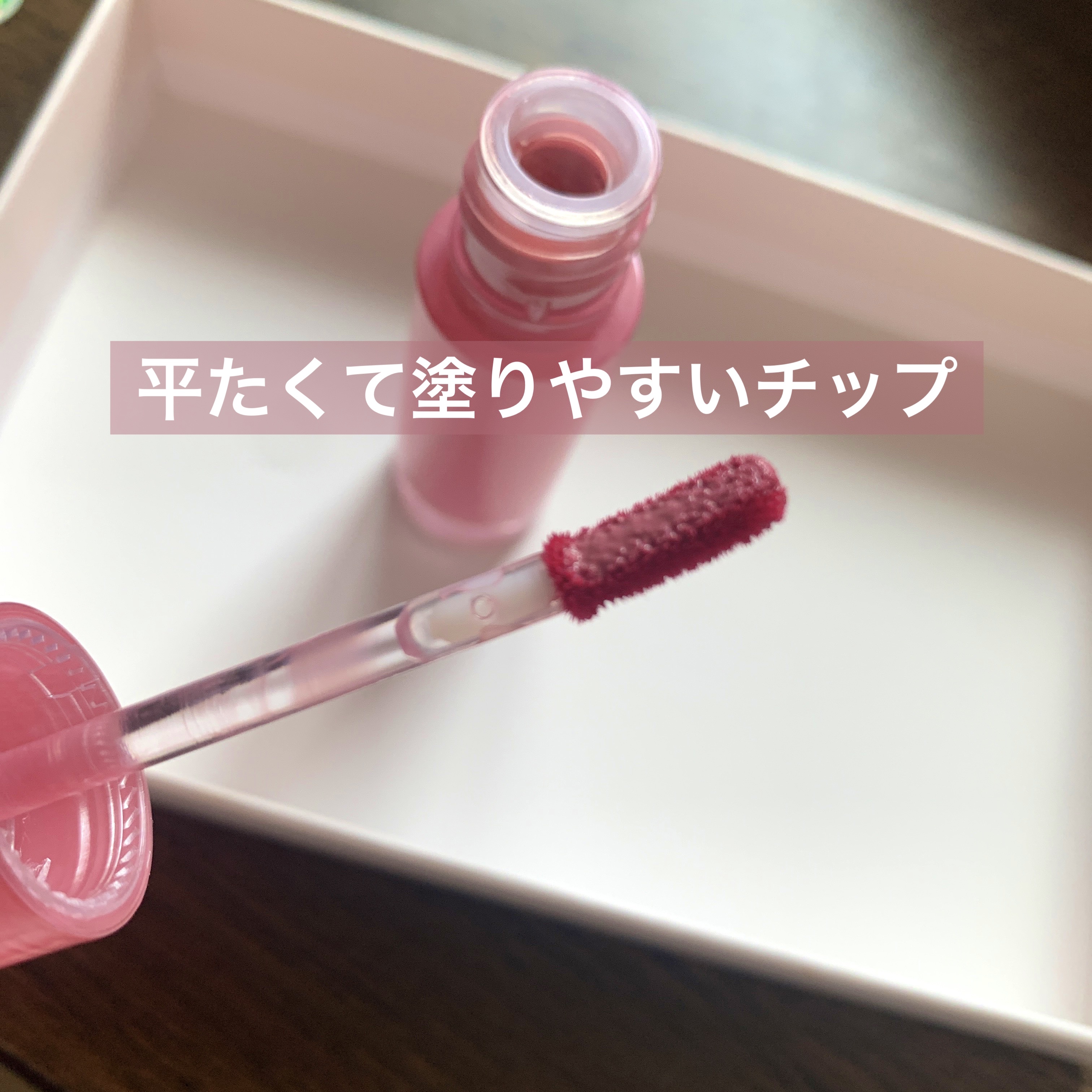 ペリペラ インク ムード グロイ ティント 10 CAPTIVATING PINK/PERIPERA/リップティントを使ったクチコミ（3枚目）