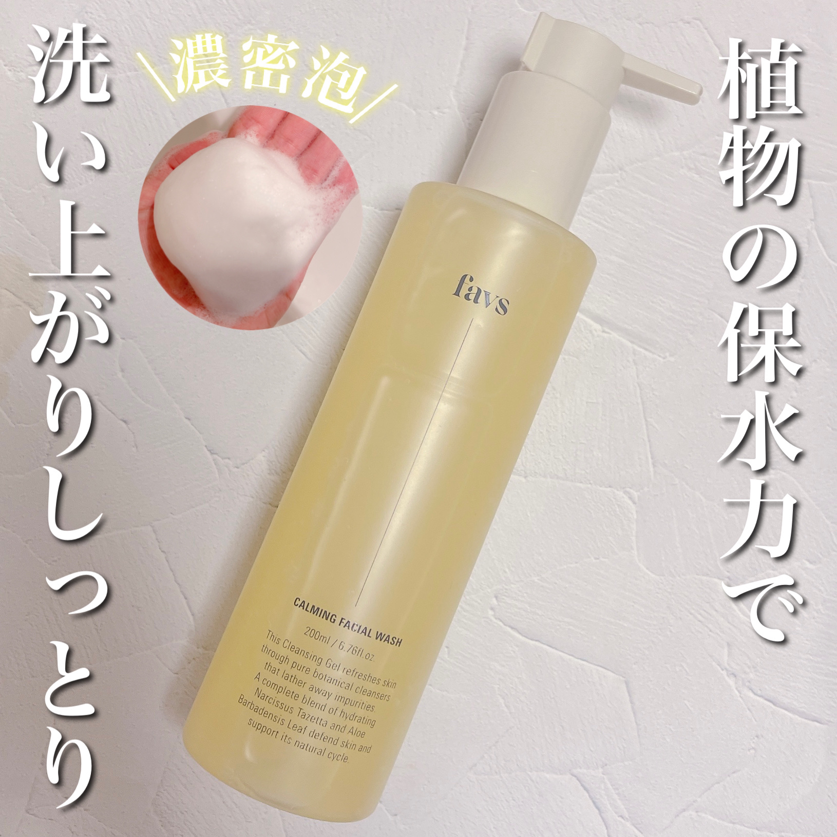 カーミングフェイシャルウォッシュ/favs/洗顔フォームを使ったクチコミ（1枚目）