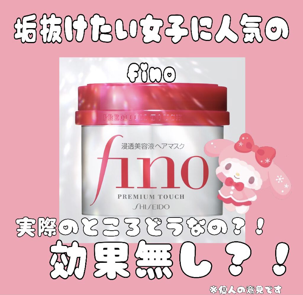 フィーノ　プレミアムタッチ　濃厚美容液ヘアマスク/フィーノ/ヘアマスク・ヘアパックを使ったクチコミ（1枚目）