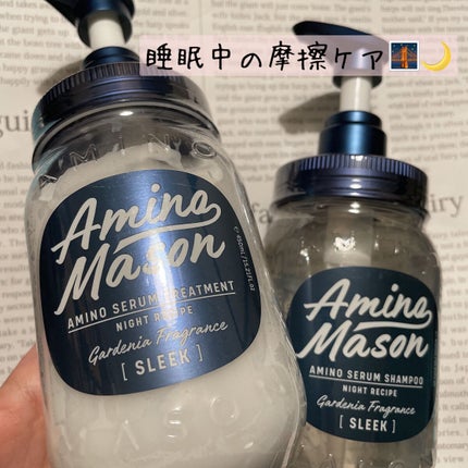 スリーク アミノセラム シャンプー/ヘアトリートメント/アミノメイソン/シャンプー・コンディショナーを使ったクチコミ(1枚目)