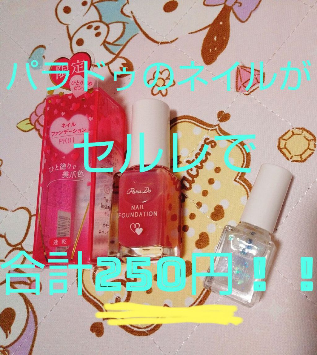 ミニネイル/パラドゥ/マニキュアを使ったクチコミ（1枚目）