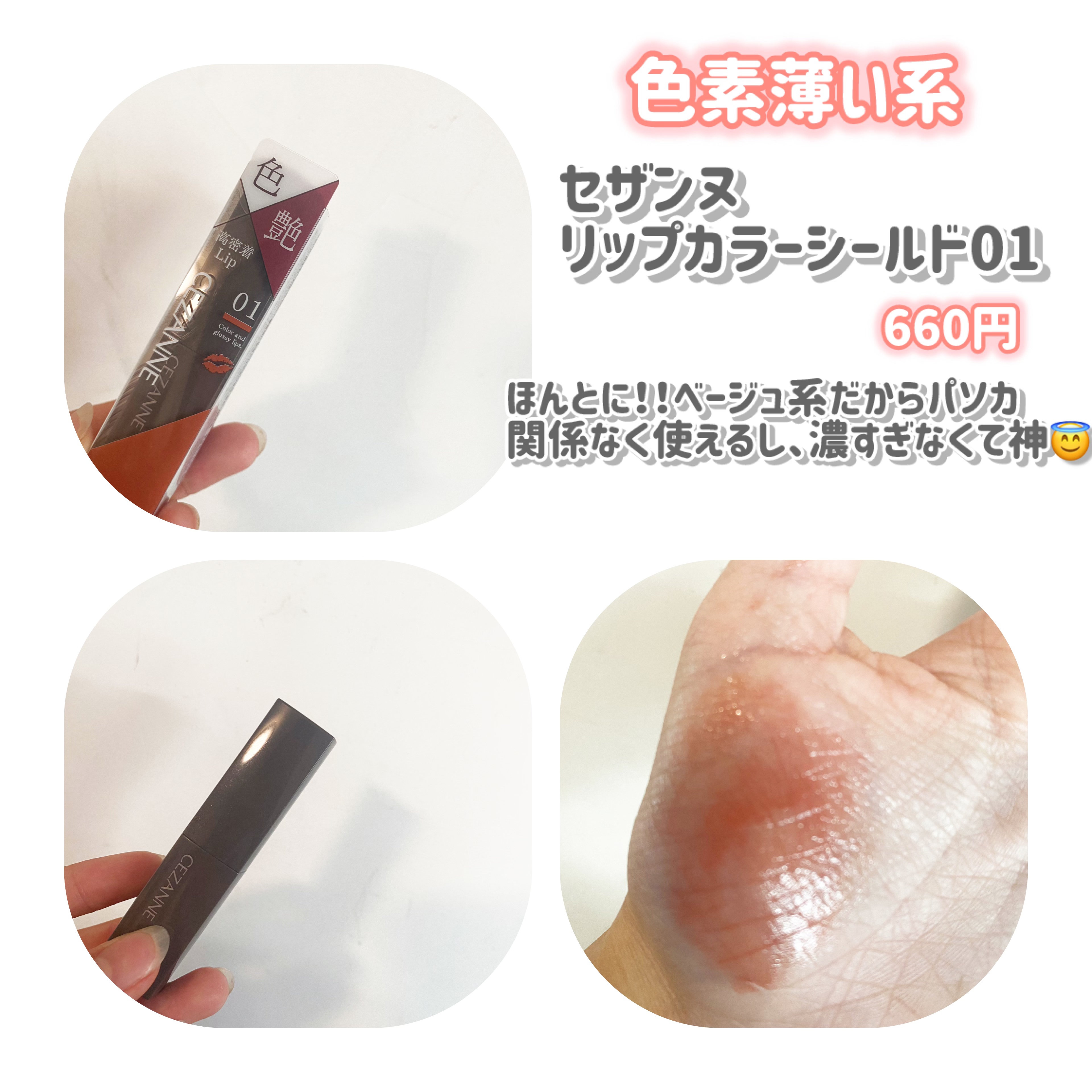 リップカラーシールド/CEZANNE/口紅を使ったクチコミ（3枚目）