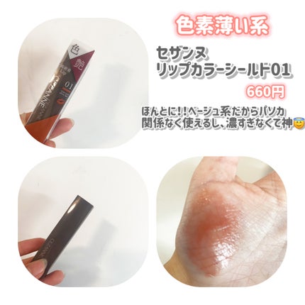 リップカラーシールド/CEZANNE/口紅を使ったクチコミ(3枚目)